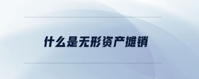 什么是無(wú)形資產(chǎn)攤銷