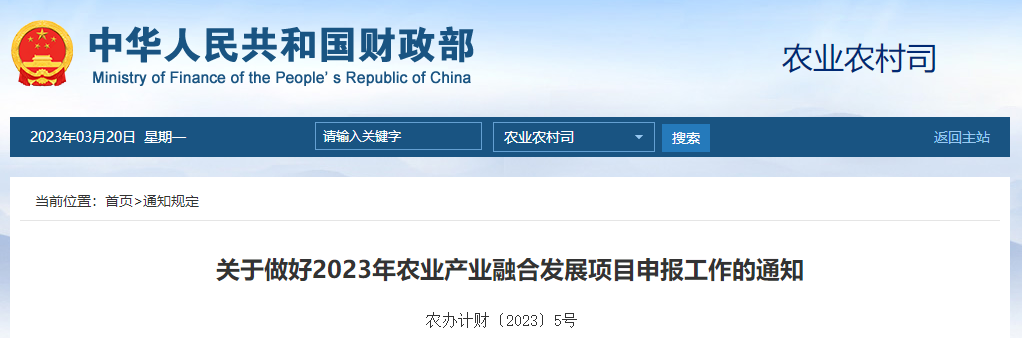 關(guān)于做好2023年農(nóng)業(yè)產(chǎn)業(yè)融合發(fā)展項目申報工作的通知