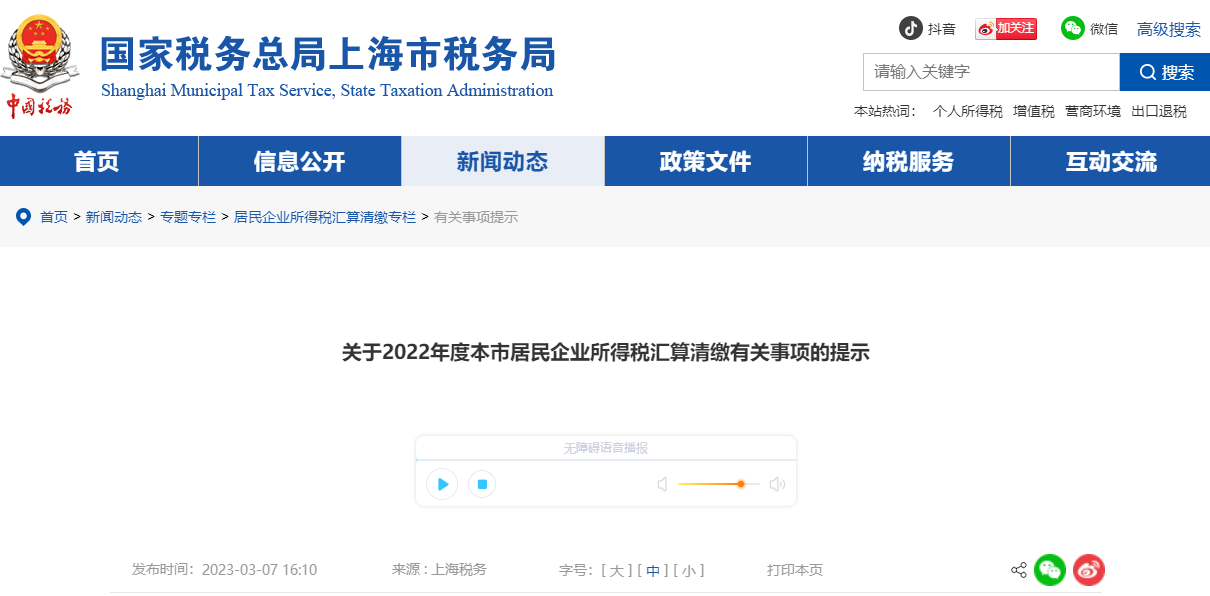 關于2022年度本市居民企業(yè)所得稅匯算清繳有關事項的提示 關于2022年度本市居民企業(yè)所得稅匯算清繳有關事項的提示