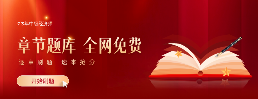 2023年中級(jí)經(jīng)濟(jì)師章節(jié)題庫(kù)全網(wǎng)免費(fèi)開放，速來(lái)刷題！