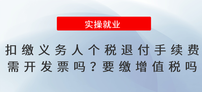 扣繳義務(wù)人個(gè)稅退付手續(xù)費(fèi)需開發(fā)票嗎？要繳增值稅嗎？