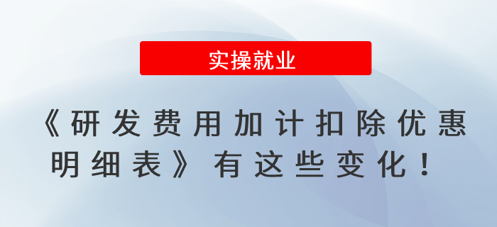 速看！《研發(fā)費用加計扣除優(yōu)惠明細(xì)表》有這些變化！