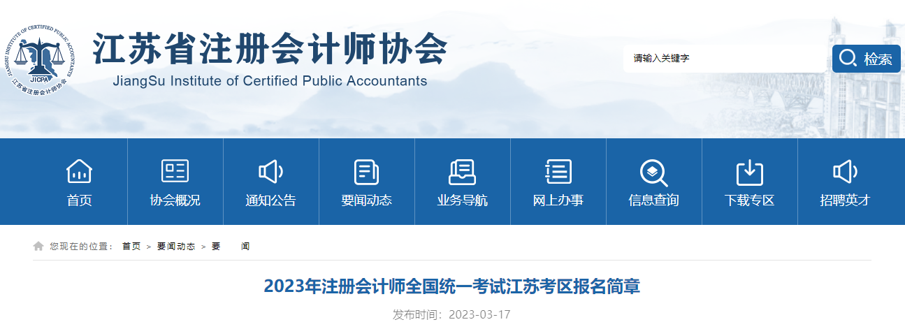 江蘇省注協(xié)發(fā)布《2023年注冊會計師全國統(tǒng)一考試江蘇考區(qū)報名簡章》