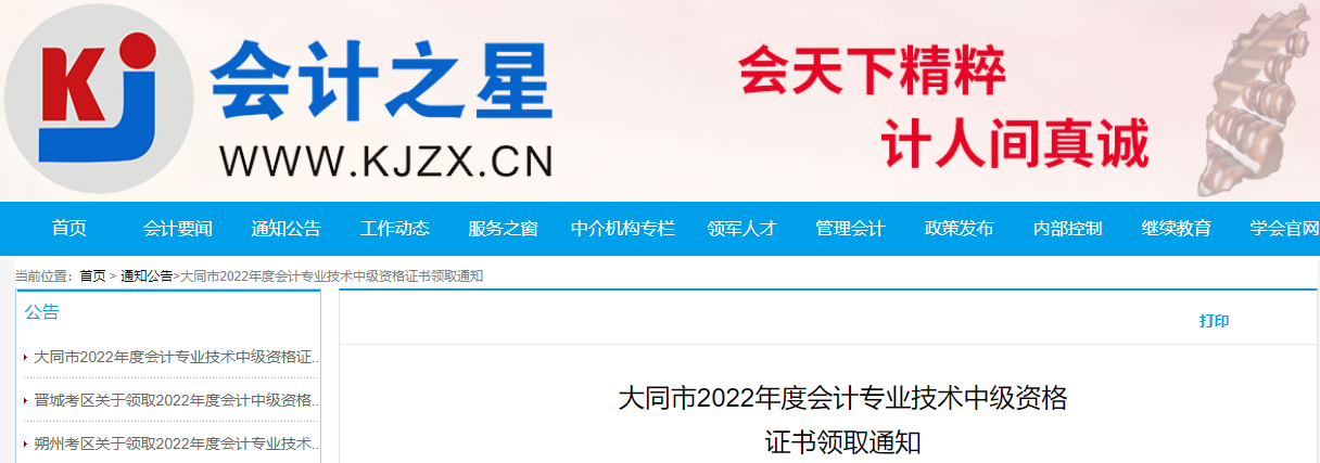 山西省大同市2022年中級(jí)會(huì)計(jì)證書(shū)領(lǐng)取通知