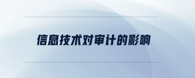 信息技術對審計的影響