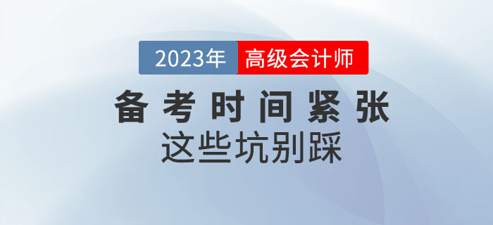 高級會計師備考時間緊張，以下“坑”千萬別踩！