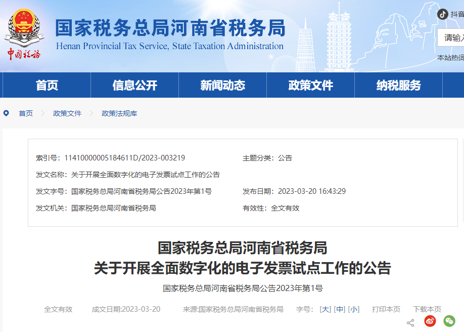 河南省稅務(wù)局關(guān)于開展全面數(shù)字化的電子發(fā)票試點工作的公告
