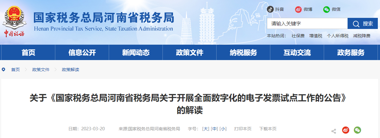 關(guān)于《河南省稅務(wù)局開展全面數(shù)字化的電子發(fā)票試點(diǎn)工作公告》解讀