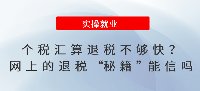 個(gè)稅匯算退稅不夠快？網(wǎng)上的退稅“秘籍”能信嗎？