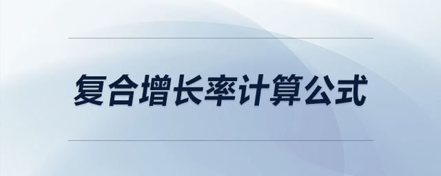復(fù)合增長率計算公式