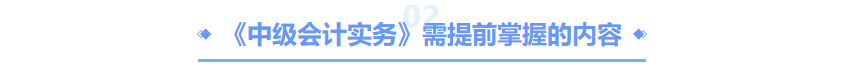 中級會計實務要掌握的內(nèi)容