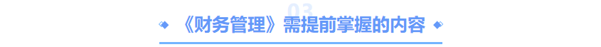 中級會計財管要掌握的內(nèi)容