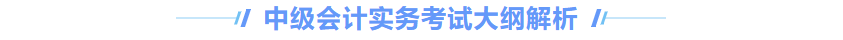 中級(jí)會(huì)計(jì)實(shí)務(wù)大綱