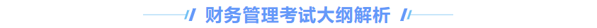 中級(jí)會(huì)計(jì)財(cái)管大綱