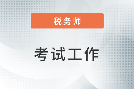 西藏考區(qū)2022年稅務(wù)師二次延考結(jié)束，平均參考率達43%！