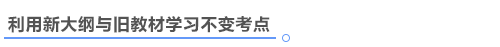 中級會計考試新大綱和舊教材一起學習