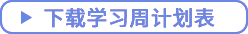 點擊下載學(xué)習(xí)周計劃表