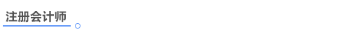 注冊會計(jì)師介紹