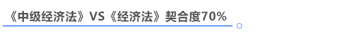 中級會計(jì)經(jīng)濟(jì)法與注會經(jīng)濟(jì)法契合度