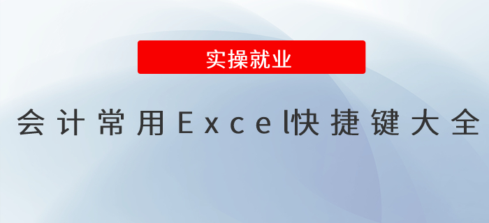 會計人收藏！Excel辦公常用快捷鍵匯總！