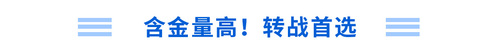含金量高！轉(zhuǎn)戰(zhàn)首選