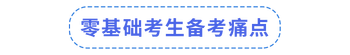 零基礎(chǔ)備考痛點