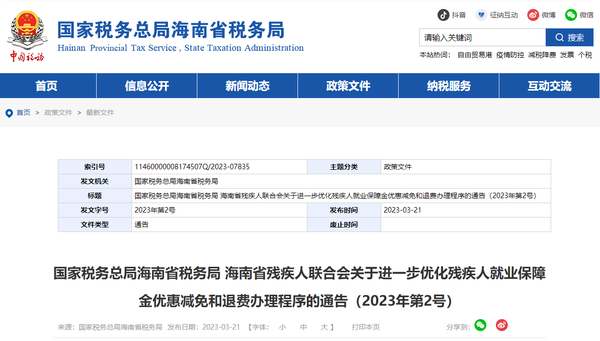 海南省進一步優(yōu)化殘疾人就業(yè)保障金優(yōu)惠減免和退費辦理程序通告