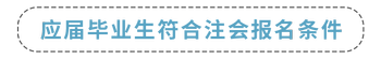 應(yīng)屆畢業(yè)生符合注會(huì)報(bào)名條件