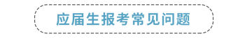 應(yīng)屆生報(bào)考常見問題