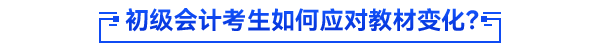 初級會計考生