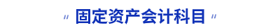 初級(jí)會(huì)計(jì) 初級(jí)會(huì)計(jì)