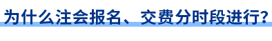 為什么注會(huì)報(bào)名、交費(fèi)分時(shí)段進(jìn)行？