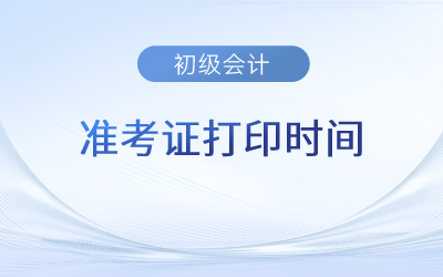 2023年初級會計準(zhǔn)考證打印的時間安排