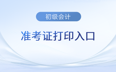 吉林省白城2023年初級(jí)會(huì)計(jì)準(zhǔn)考證打印入口已開通