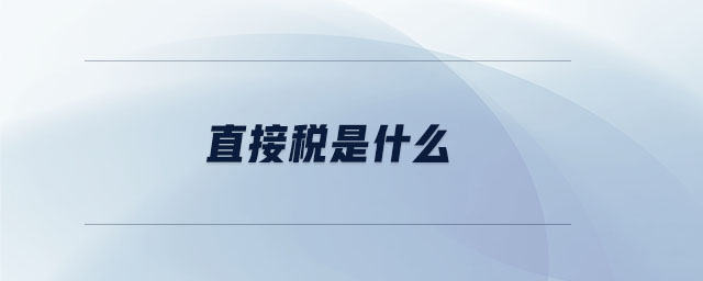 直接稅是什么 直接稅是什么
