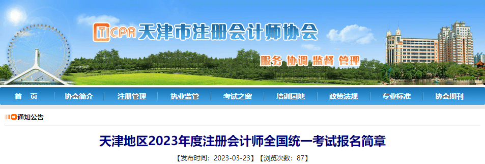 天津地區(qū)2023年度注冊會計師全國統(tǒng)一考試報名簡章 天津地區(qū)2023年度注冊會計師全國統(tǒng)一考試報名簡章