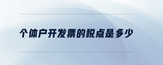 個體戶開發(fā)票的稅點是多少