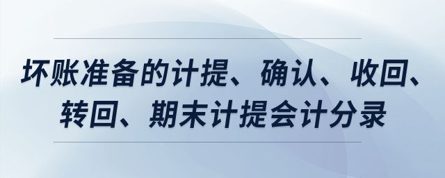 壞賬準備的計提、確認、收回、轉(zhuǎn)回、期末計提會計分錄？
