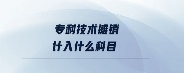 專利技術(shù)攤銷計入什么科目