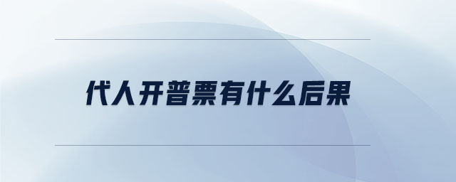 代人開普票有什么后果 代人開普票有什么后果