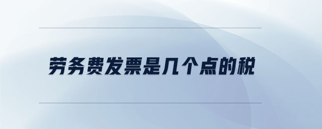 勞務(wù)費(fèi)發(fā)票是幾個(gè)點(diǎn)的稅