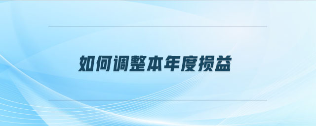 如何調(diào)整本年度損益