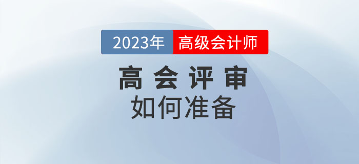 高級(jí)會(huì)計(jì)師評(píng)審如何準(zhǔn)備？一起了解相關(guān)內(nèi)容！