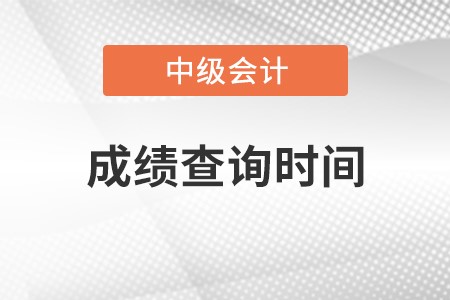 南京中級會計成績查詢時間是什么時候?