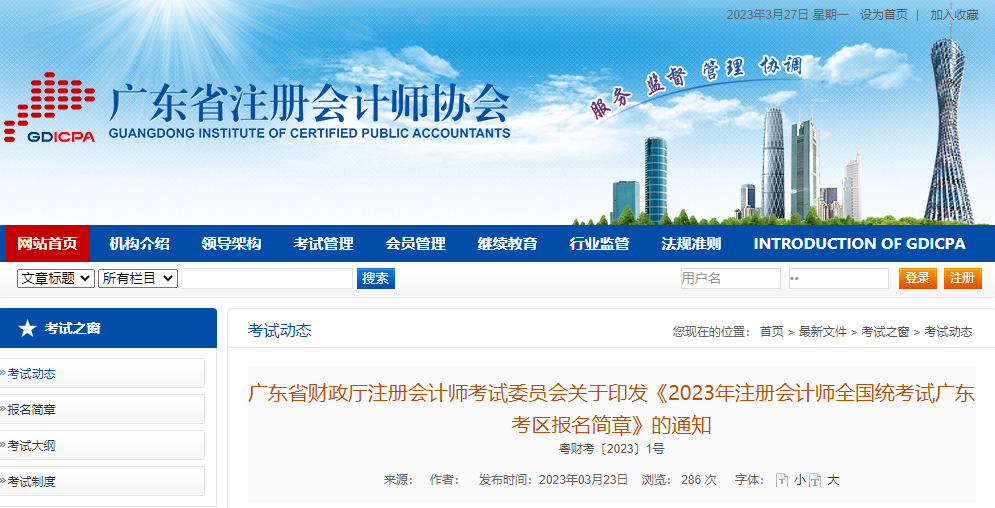 2023年注冊會計師全國統(tǒng)考試廣東考區(qū)報名簡章