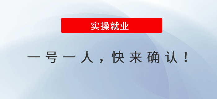 一號(hào)一人，快來(lái)確認(rèn)！