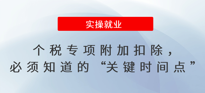 個(gè)稅專(zhuān)項(xiàng)附加扣除，必須知道的“關(guān)鍵時(shí)間點(diǎn)”！