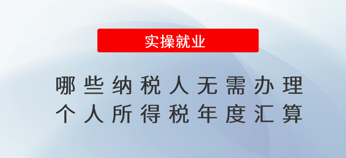 哪些納稅人無需辦理個(gè)人所得稅年度匯算？