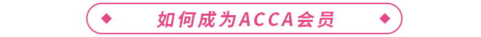 通過ACCA考試后如何完成PER，成為ACCA會(huì)員？