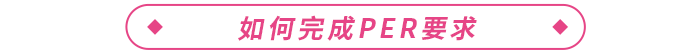 通過ACCA考試后如何完成PER，成為ACCA會(huì)員？